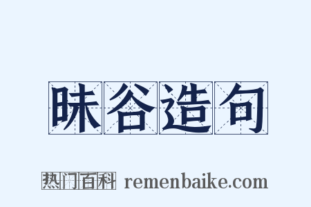 昧谷造句是什么意思的图片